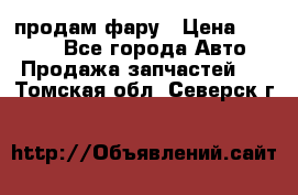 продам фару › Цена ­ 6 000 - Все города Авто » Продажа запчастей   . Томская обл.,Северск г.